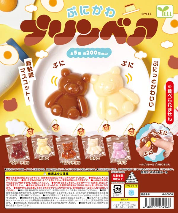 ぷにかわプリンベア