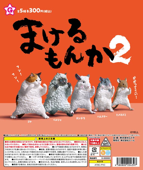 まけるもんか2