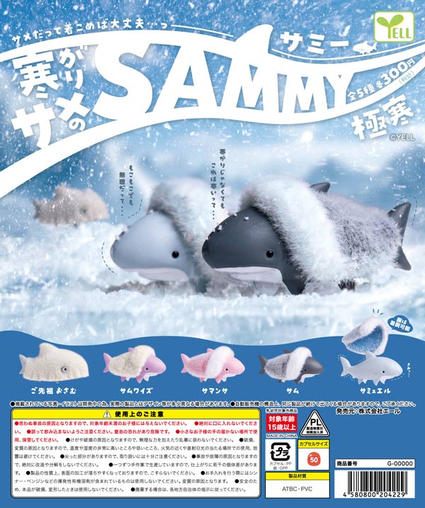 寒がりサメのSAMMY~極寒~