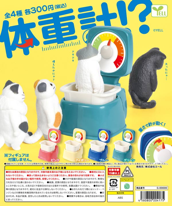体重計!?
