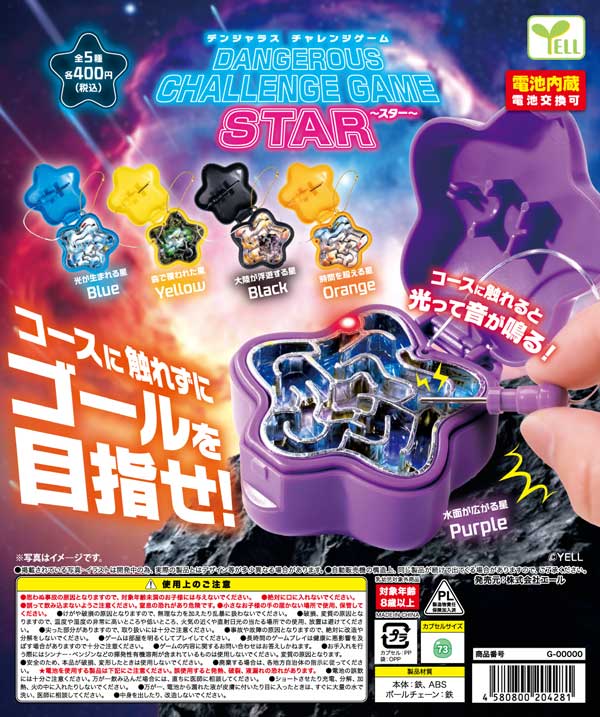 デンジャラスチャレンジゲーム~スター~※電池内蔵