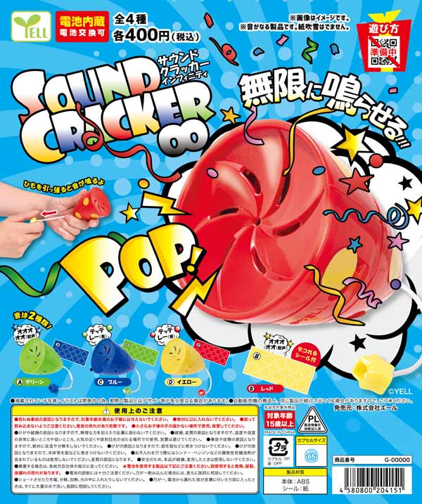 サウンドクラッカー∞※電池内蔵