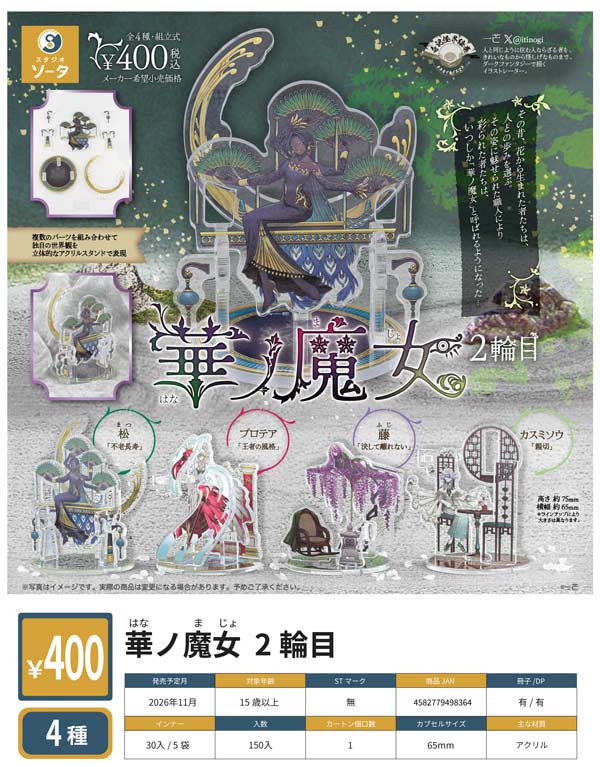 華ノ魔女 2輪目