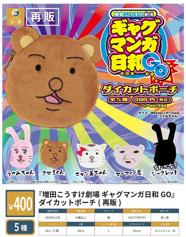 『増田こうすけ劇場 ギャグマンガ日和GO』ダイカットポーチ