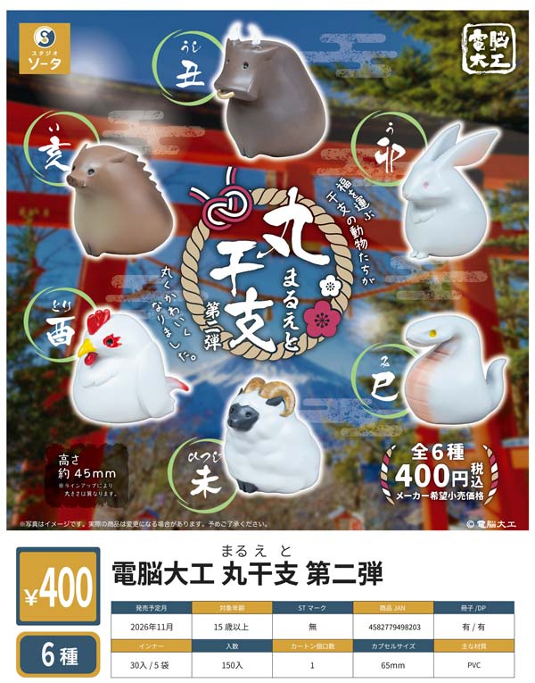 電脳大工 丸干支 第二弾