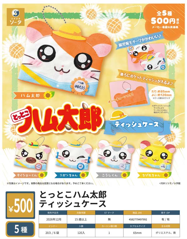 とっとこハム太郎 ティッシュケース
