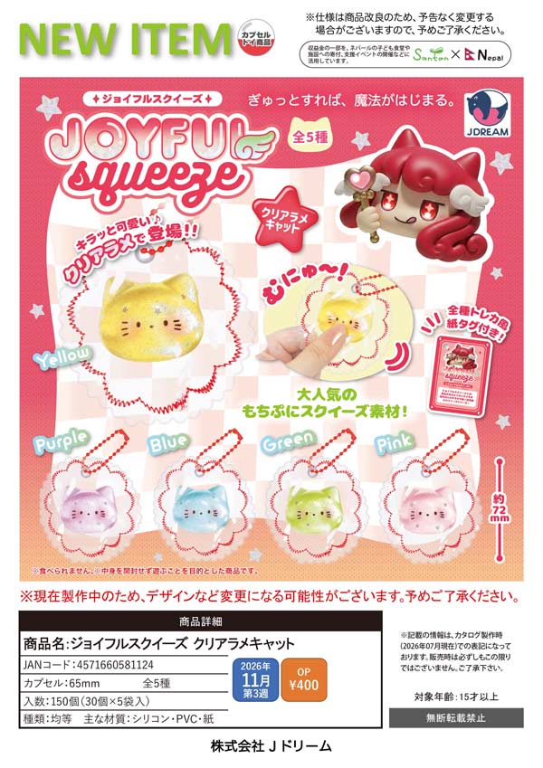ジョイフルスクイーズ クリアラメキャット