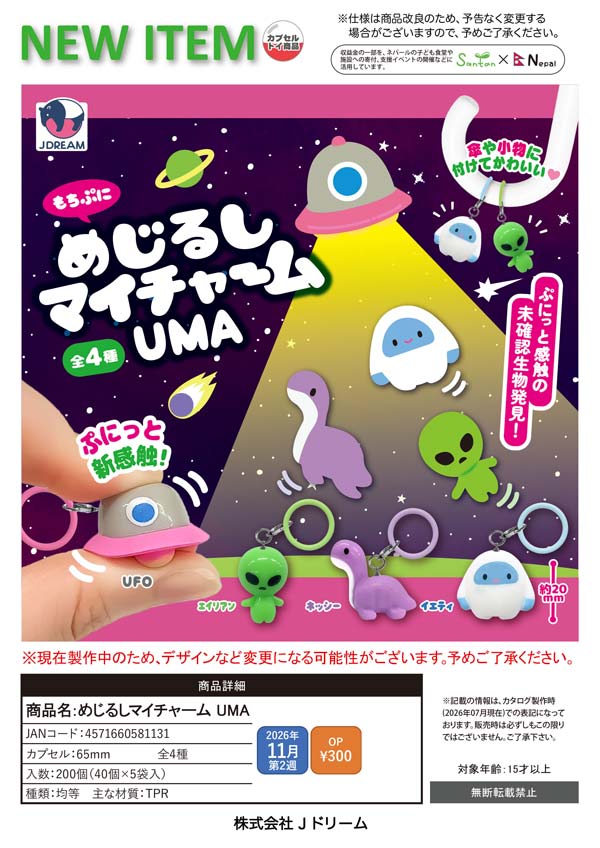 めじるしマイチャーム UMA