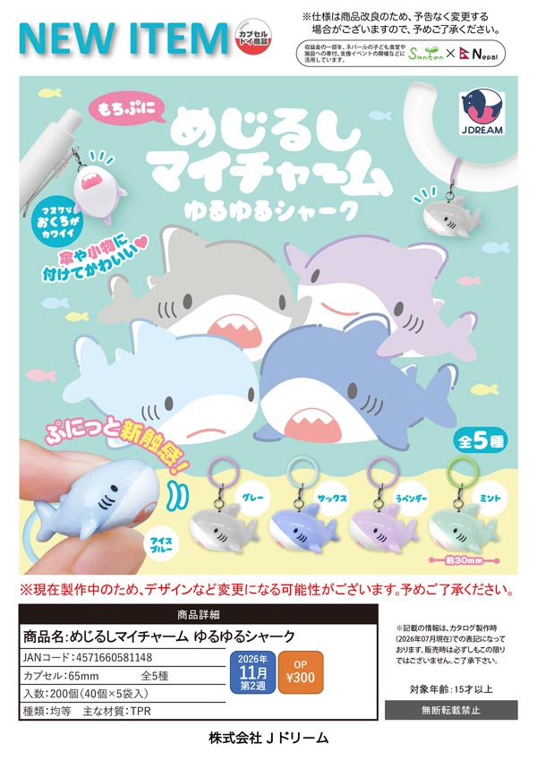 めじるしマイチャーム ゆるゆるシャーク