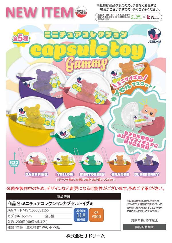 11月発売】【正規予約】ミニチュアコレクションカプセルトイグミ（40個
