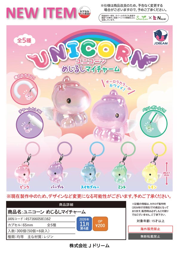 ユニコーン めじるしマイチャーム