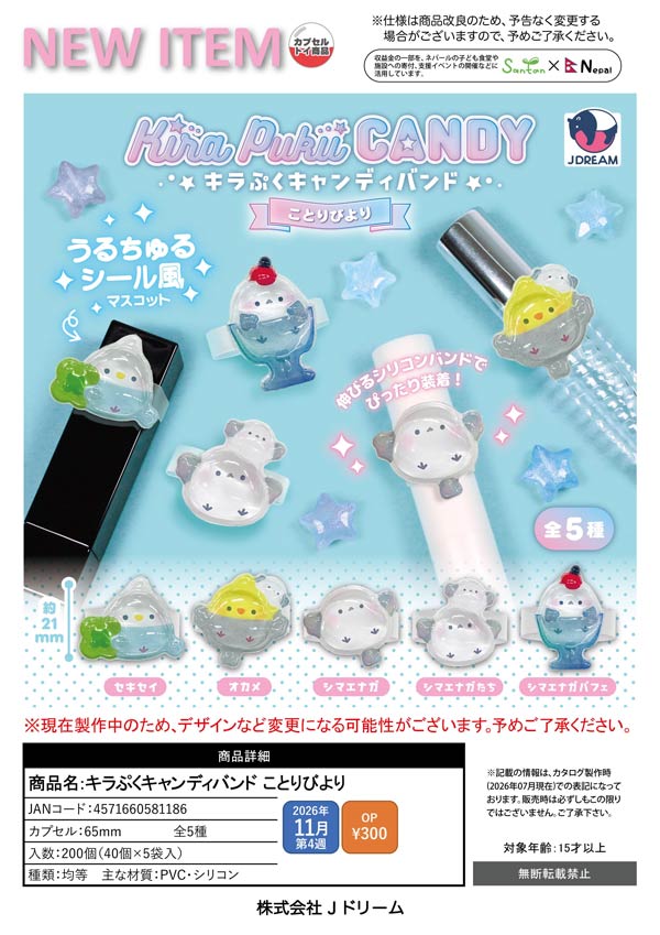 キラぷくキャンディバンド ことりびより