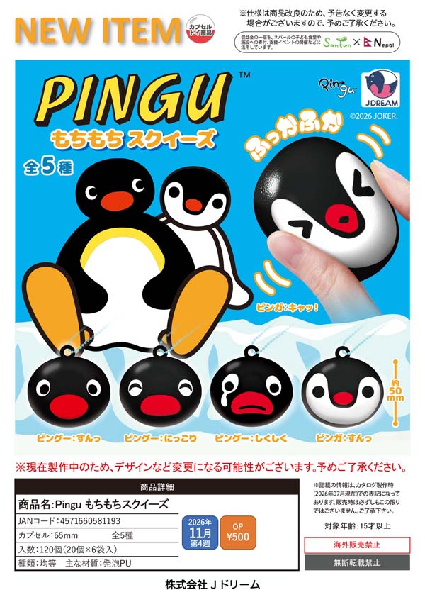 Pingu もちもちスクイーズ