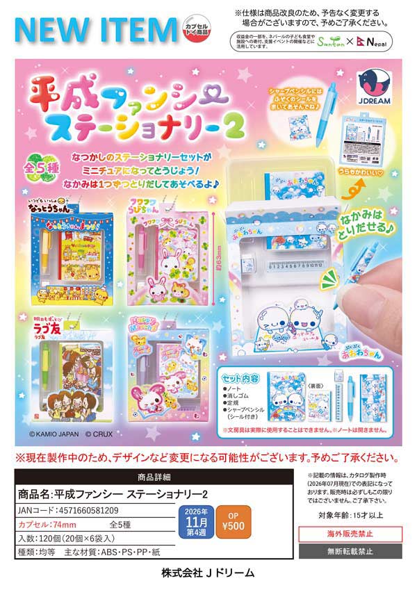 平成ファンシー ステーショナリー2