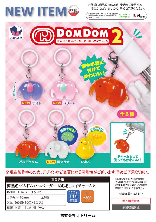 ドムドムハンバーガー めじるしマイチャーム2