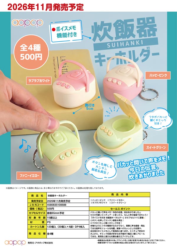 炊飯器キーホルダー