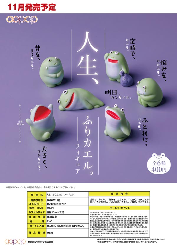 人生 ふりカエル フィギュア