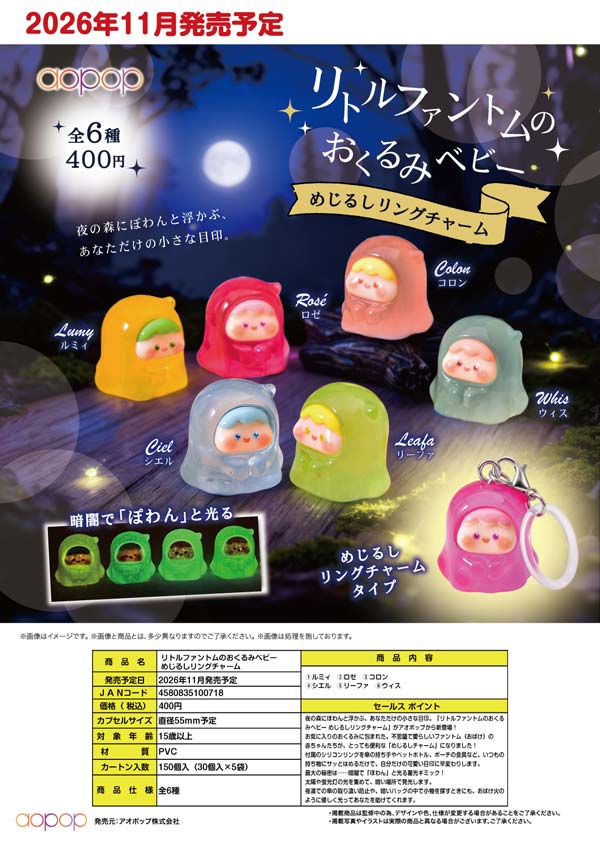リトルファントムのおくるみベビー めじるしリングチャーム