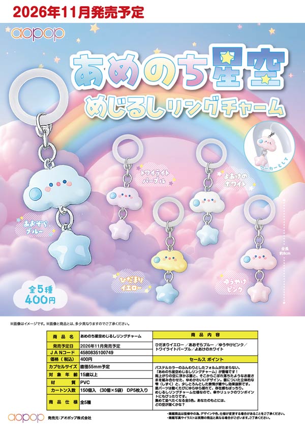 あめのち星空 めじるしリングチャーム