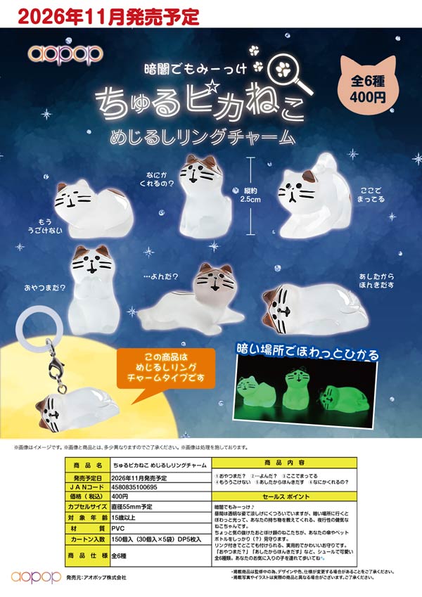 ちゅるピカねこ めじるしリングチャーム