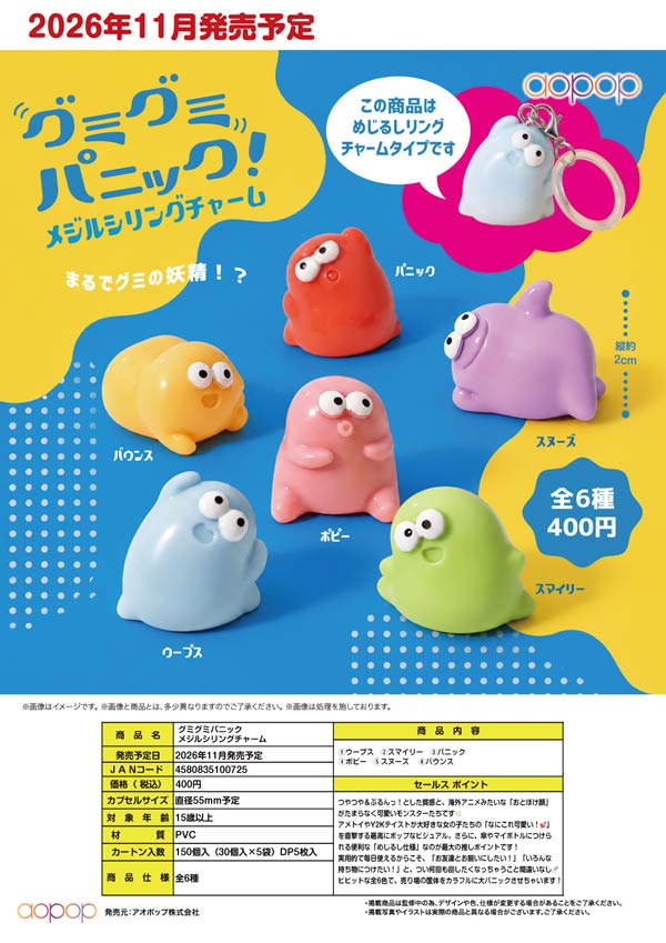 グミグミパニック メジルシリングチャーム