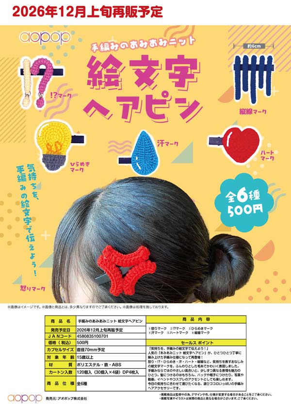 手編みのあみあみニット 絵文字ヘアピン