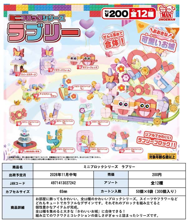 ミニブロックシリーズ ラブリー