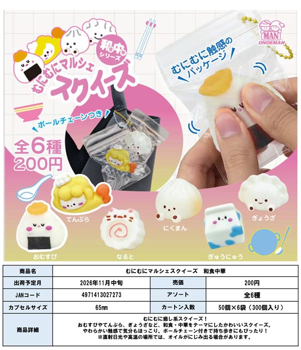 むにむにマルシェスクイーズ 和食中華