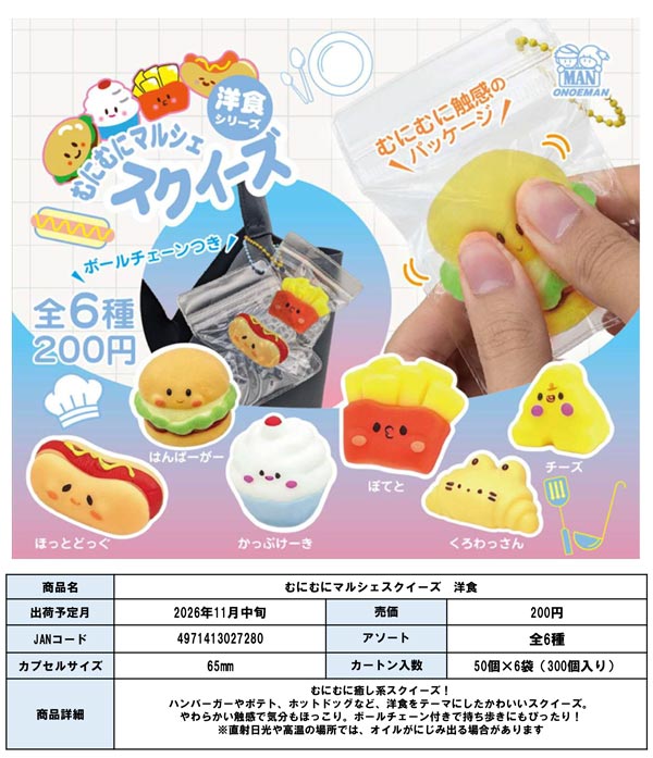 むにむにマルシェスクイーズ 洋食