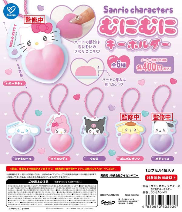 サンリオキャラクターズ むにむにキーホルダー