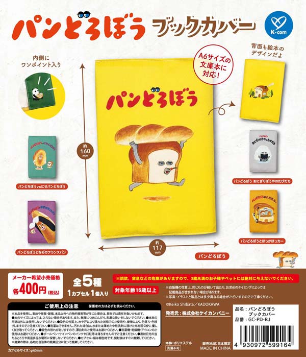 パンどろぼう ブックカバー