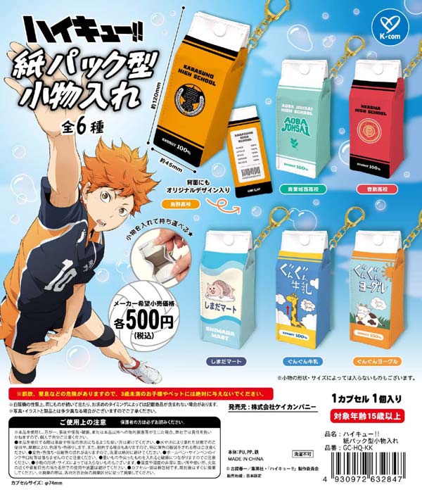 ハイキュー!! 紙パック型小物入れ