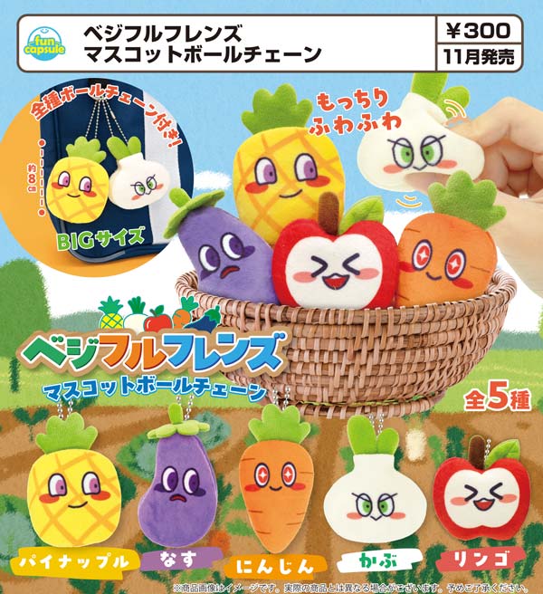 ベジフルフレンズ マスコットボールチェーン