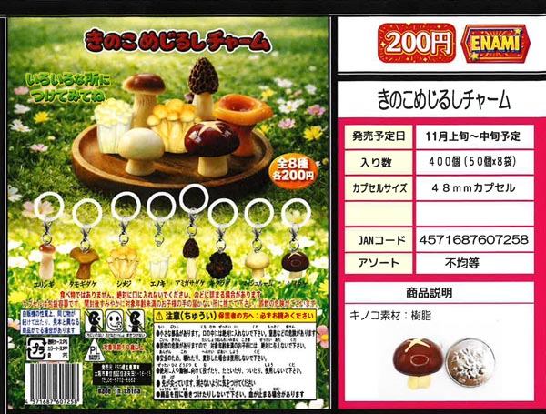 きのこめじるしチャーム