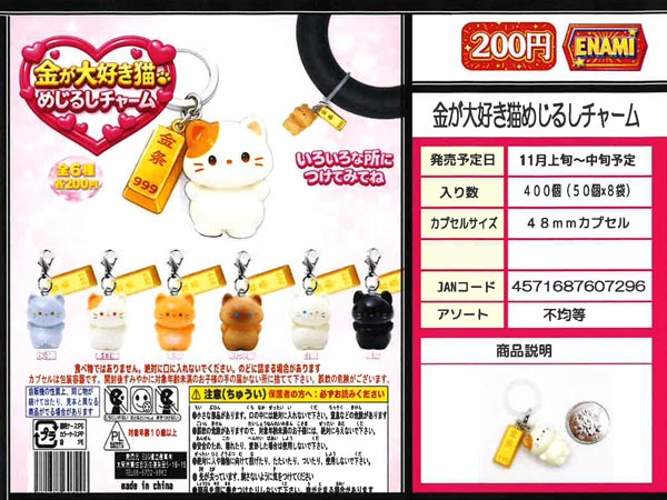 金が大好き猫めじるしチャーム