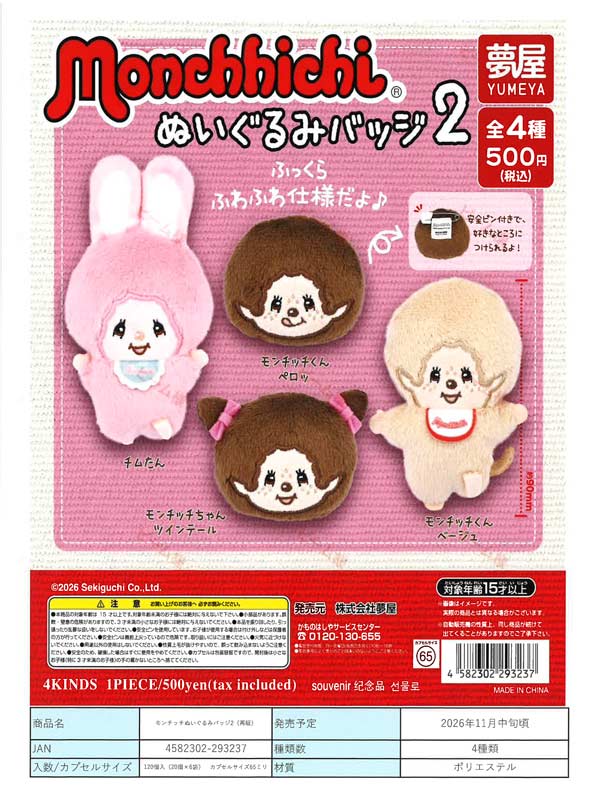 モンチッチぬいぐるみバッジ2