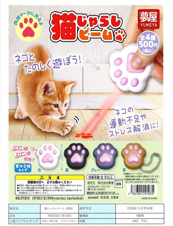 猫じゃらしビーム※電池内蔵
