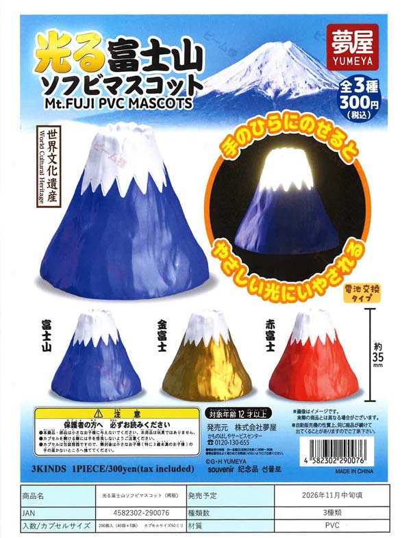 光る富士山マスコット※電池内蔵