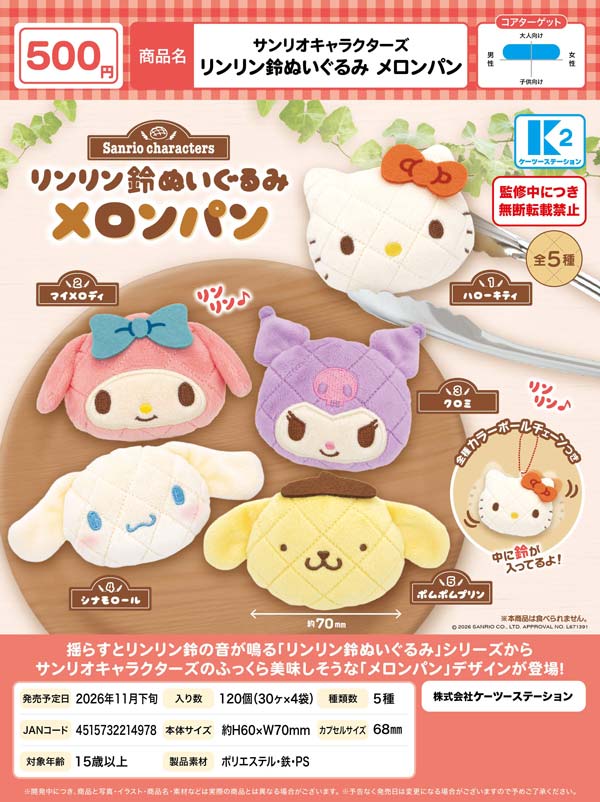 サンリオキャラクターズ リンリン鈴ぬいぐるみ メロンパン