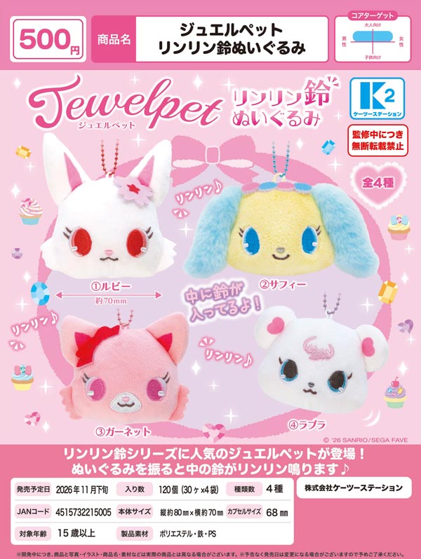 ジュエルペット リンリン鈴ぬいぐるみ