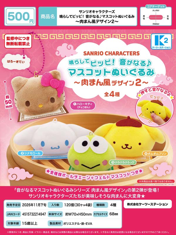 サンリオキャラクターズ 鳴らしてピッピ!音がなる♪マスコットぬいぐるみ ~肉まん風デザイン2~