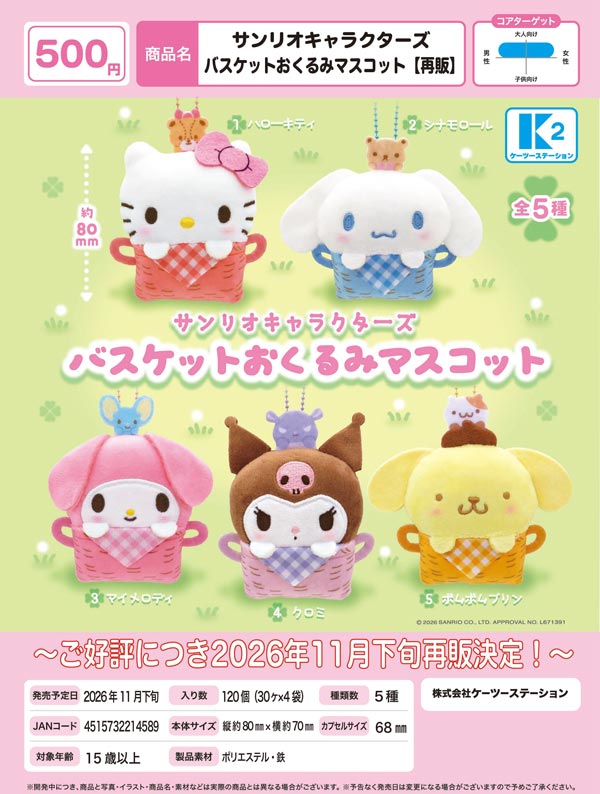 サンリオキャラクターズ バスケットおくるみマスコット