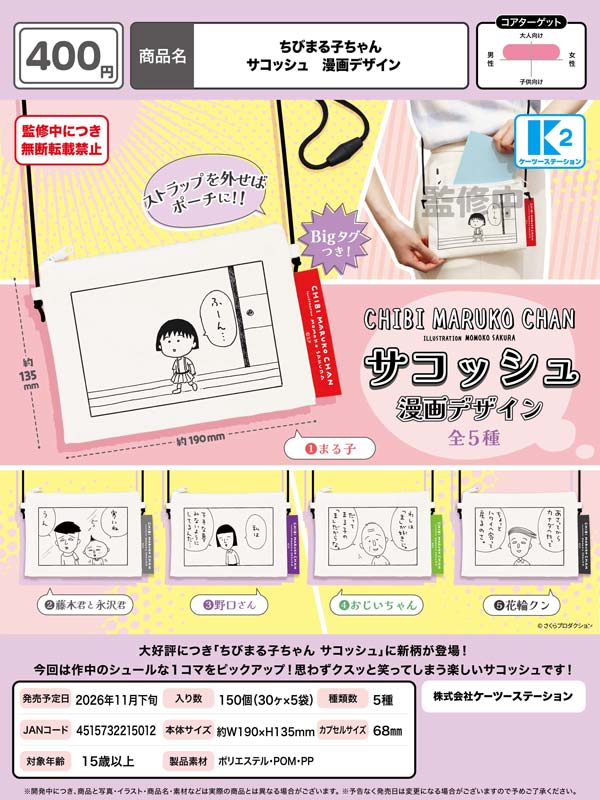 ちびまる子ちゃん サコッシュ 漫画デザイン