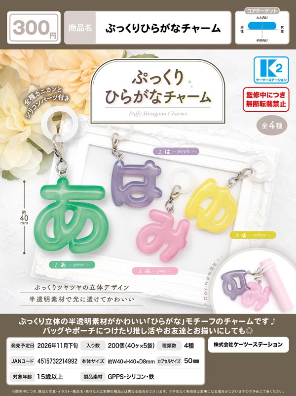 アルバム飾り　平仮名　オーダー受付中(^ ^) 11月発売】【正規予約】ぷっくりひらがなチャーム（40個入り）【K2