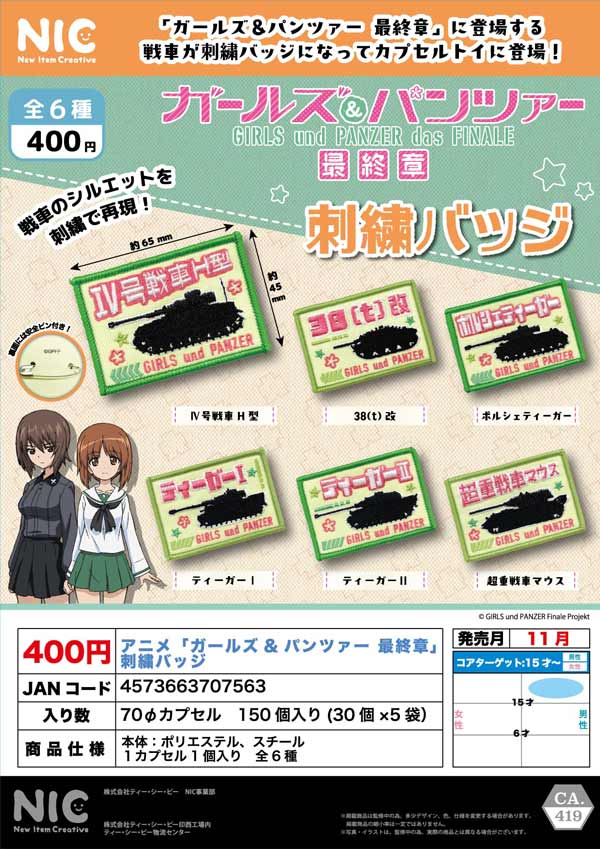 アニメ「ガールズ&パンツァー最終章」刺繍バッジ
