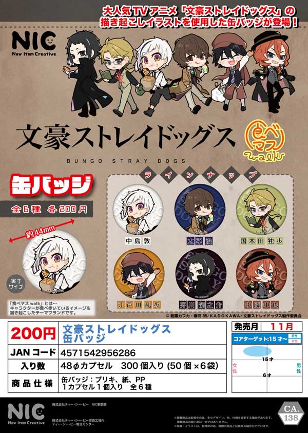 文豪ストレイドッグス 缶バッジ