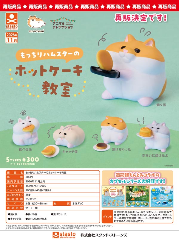 もっちりハムスターのホットケーキ教室