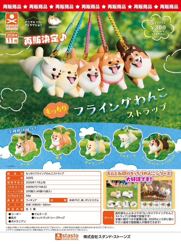 もっちりフライングわんこストラップ