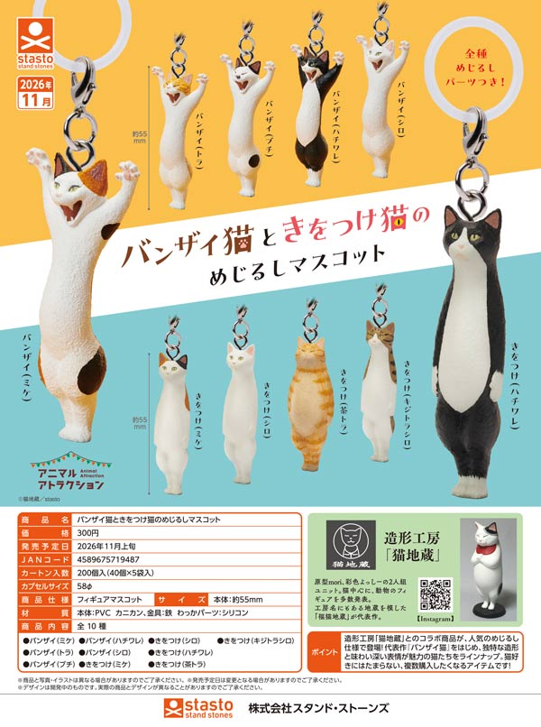 バンザイ猫ときをつけ猫のめじるしマスコット