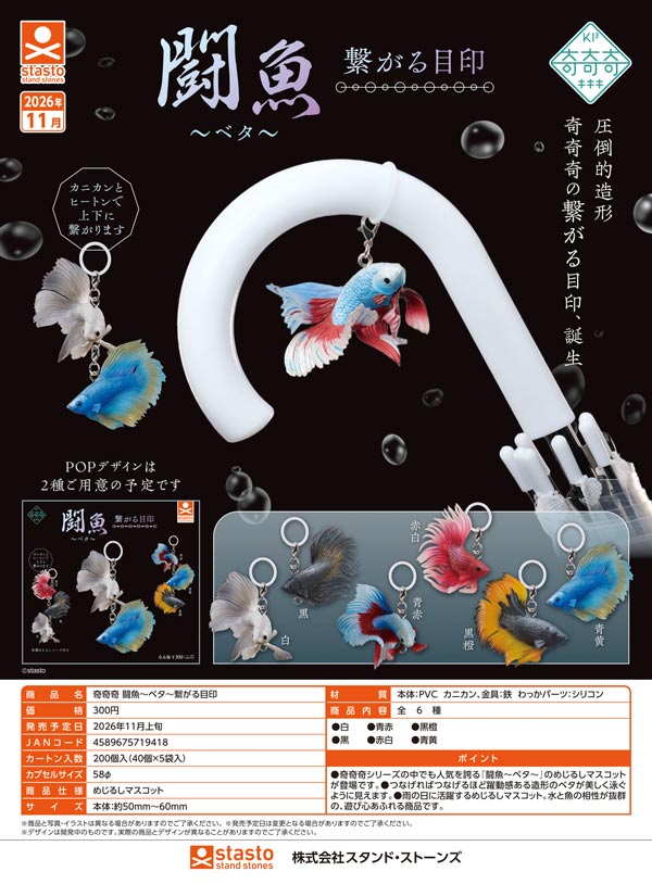 奇奇奇 闘魚~ベタ~繋がる目印